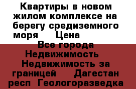 Квартиры в новом жилом комплексе на берегу средиземного моря.  › Цена ­ 59 000 - Все города Недвижимость » Недвижимость за границей   . Дагестан респ.,Геологоразведка п.